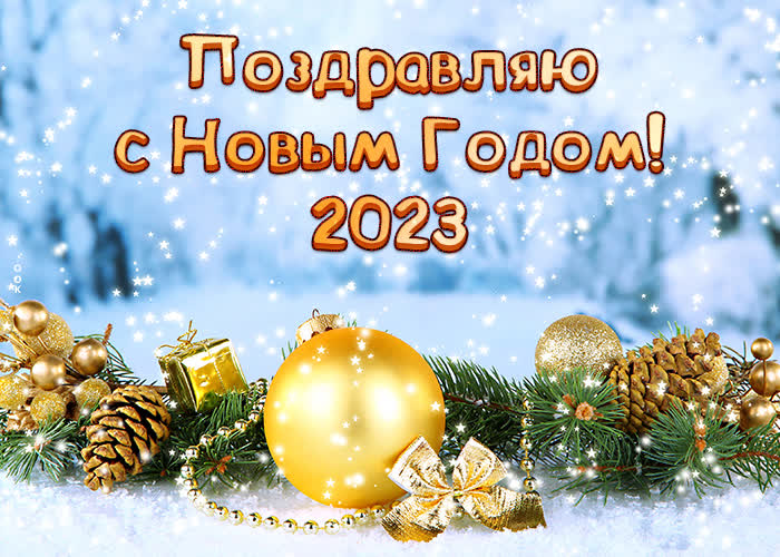 Картинка поздравляю с новым годом 2023