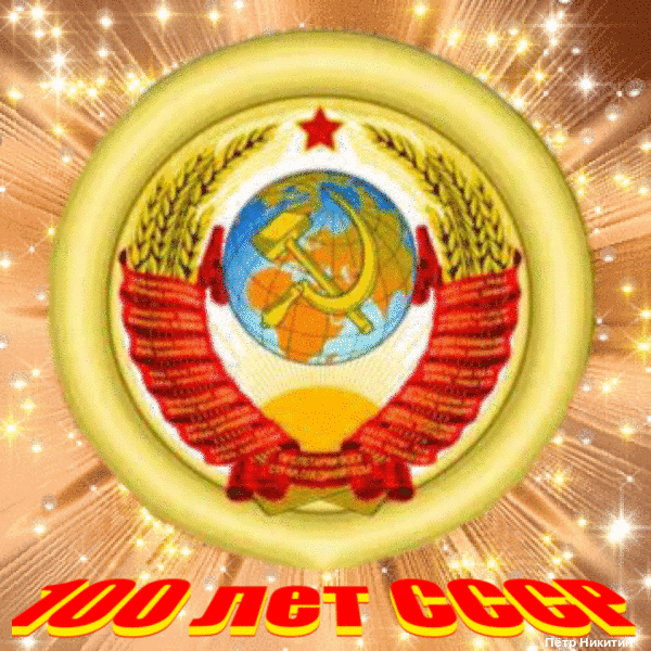 Гифка Картинки советского союза. Моя Родина СССР 100лет. Гифка Картинки советского союза. Моя Родина СССР 100лет.