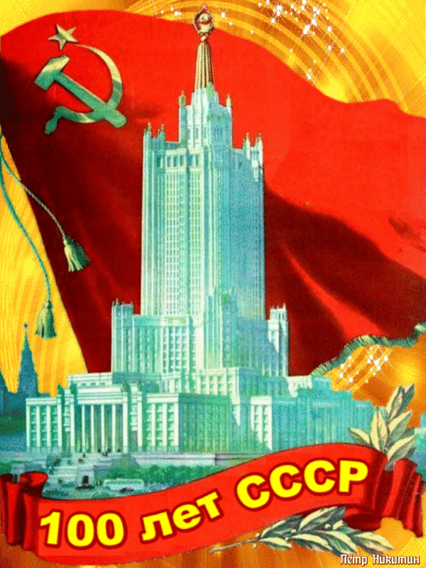 Гифка День СССР 30 декабря. Гифка День СССР 30 декабря.