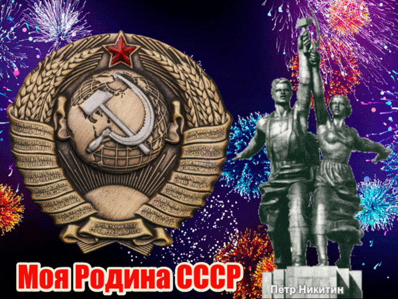 С Днём Рождения, Родина!, Общество, История, СССР, Видео, Длиннопост. Юбилей СССР, С днём рождения Родина СССР, 100 Лет образования СССР. С Днём Рождения, Родина!, Общество, История, СССР, Видео, Длиннопост. Юбилей СССР, С днём рождения Родина СССР, 100 Лет образования СССР.