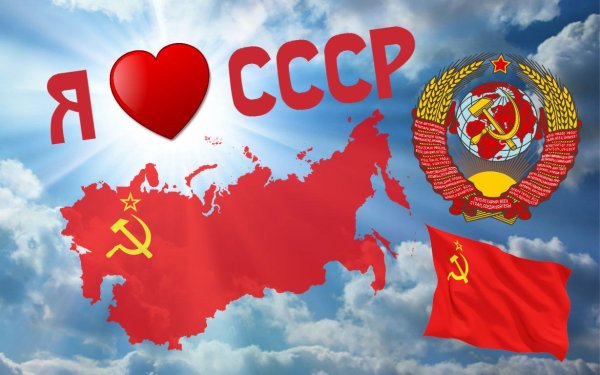 Картинка я люблю СССР! Картинка я люблю СССР!