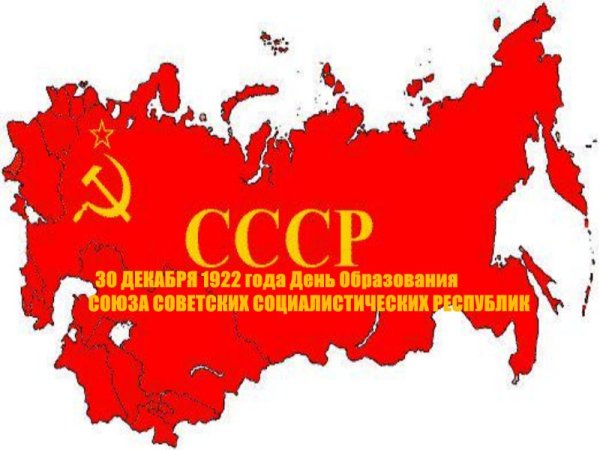 Открытка ко дню образования СССР с надписями – Многие из нас в ней были рождены. Открытка ко дню образования СССР с надписями – Многие из нас в ней были рождены.