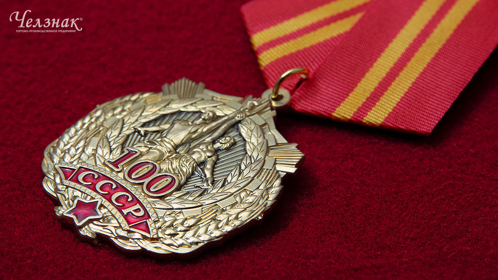 Медаль "100 лет образования СССР " в наградном футляре. Медаль "100 лет образования СССР " в наградном футляре.