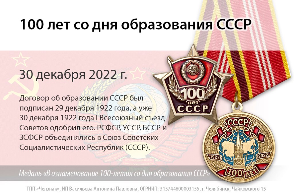 1922 Образован Союз советских Социалистических республик (СССР). 1922 Образован Союз советских Социалистических республик (СССР).