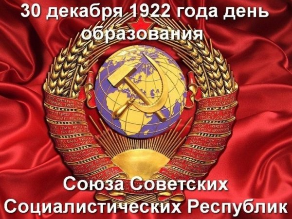 100 Лет образования СССР. 100 Лет образования СССР.