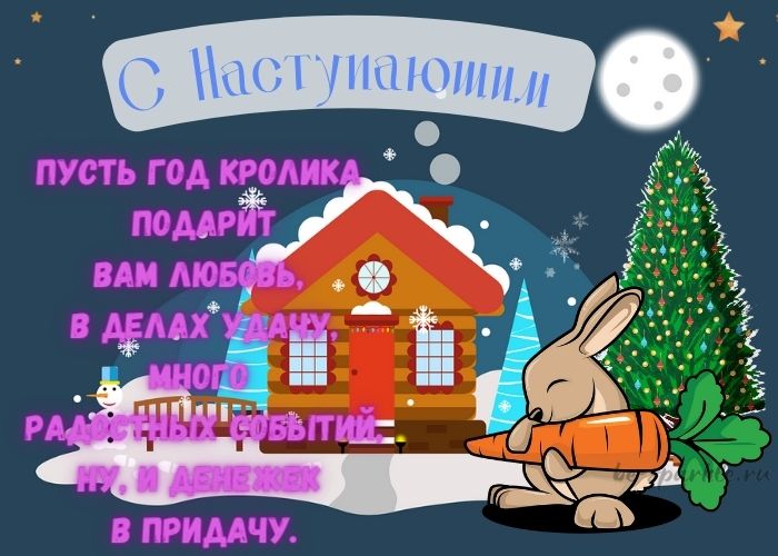 Картинки с наступающим Новым Годом 2023 – поздравления с годом Кролика. Картинки с наступающим Новым Годом 2023 – поздравления с годом Кролика.