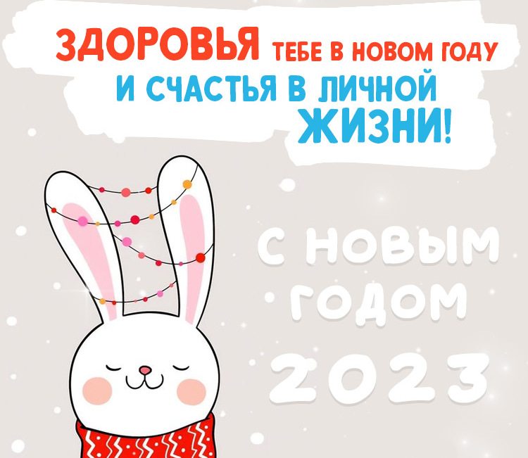 Коллекция прикольных, красивых и анимационных открыток для поздравления с Новым годом Кролика 2023. Скачать бесплатно. Коллекция прикольных, красивых и анимационных открыток для поздравления с Новым годом Кролика 2023. Скачать бесплатно.