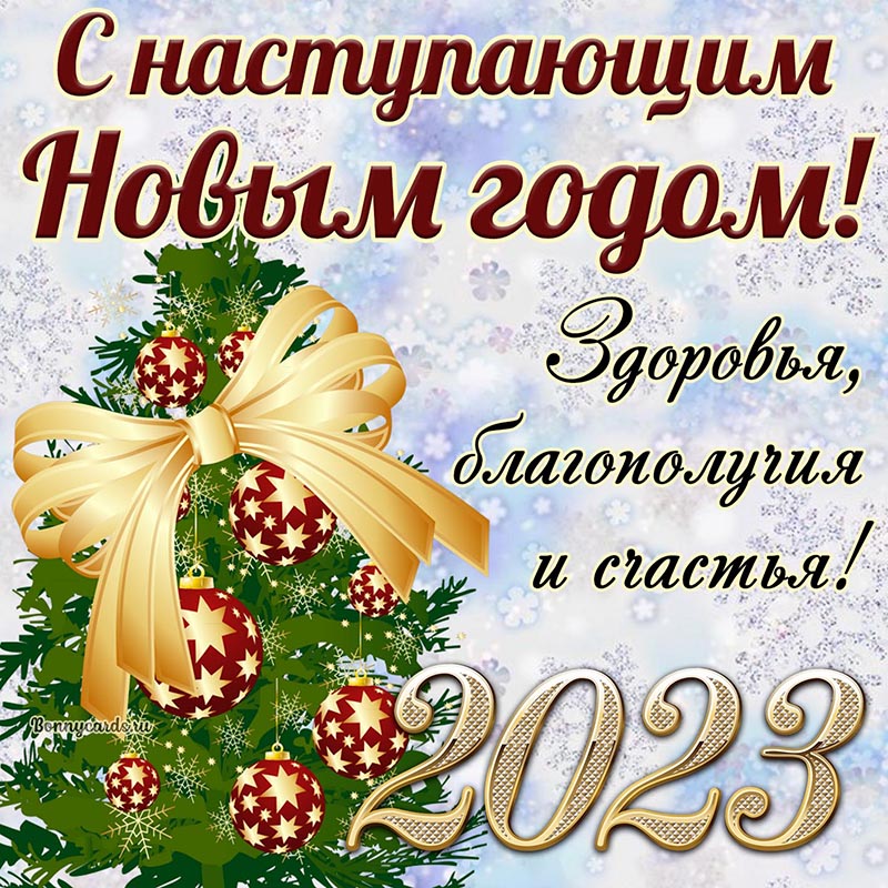 Красивая открытка с наступающим Новым 2023 годом. Красивая открытка с наступающим Новым 2023 годом.