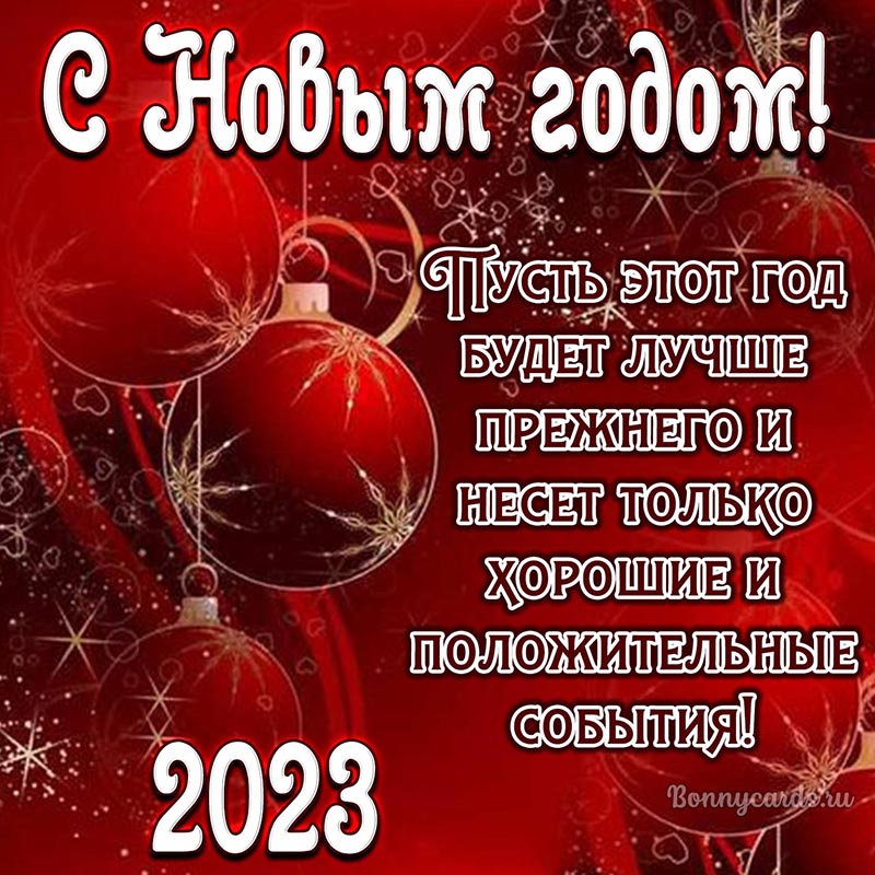 Открытка с ёлочными шарами и пожеланием к Новому 2023 году. Открытка с ёлочными шарами и пожеланием к Новому 2023 году.