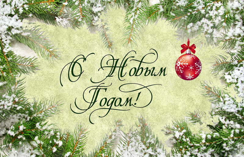 С Новым годом! на фоне заснеженных елей. С Новым годом! на фоне заснеженных елей.