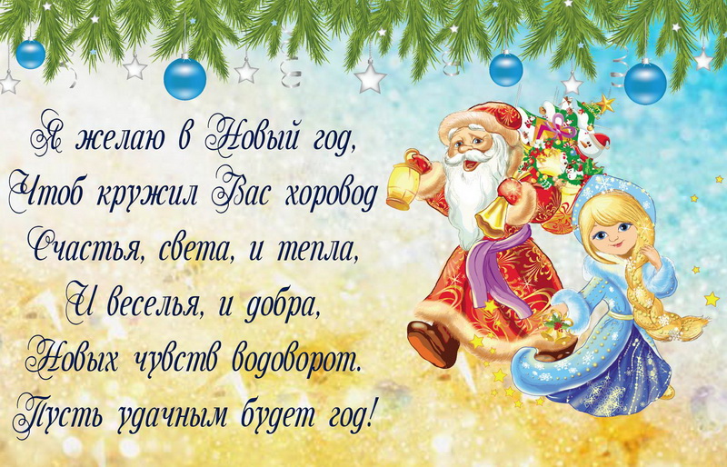 Дед Мороз и снегурочка с пожеланием. Дед Мороз и снегурочка с пожеланием.