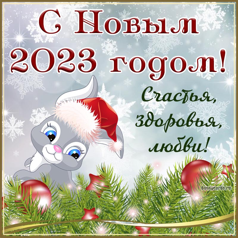 Красивая открытка с пожеланием на год кролика 2023.