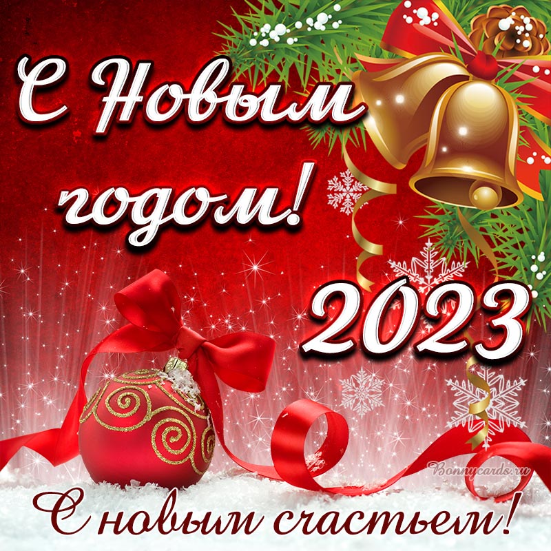 Открытка с Новым Годом 2023! С новым счастьем! Открытка с Новым Годом 2023! С новым счастьем!