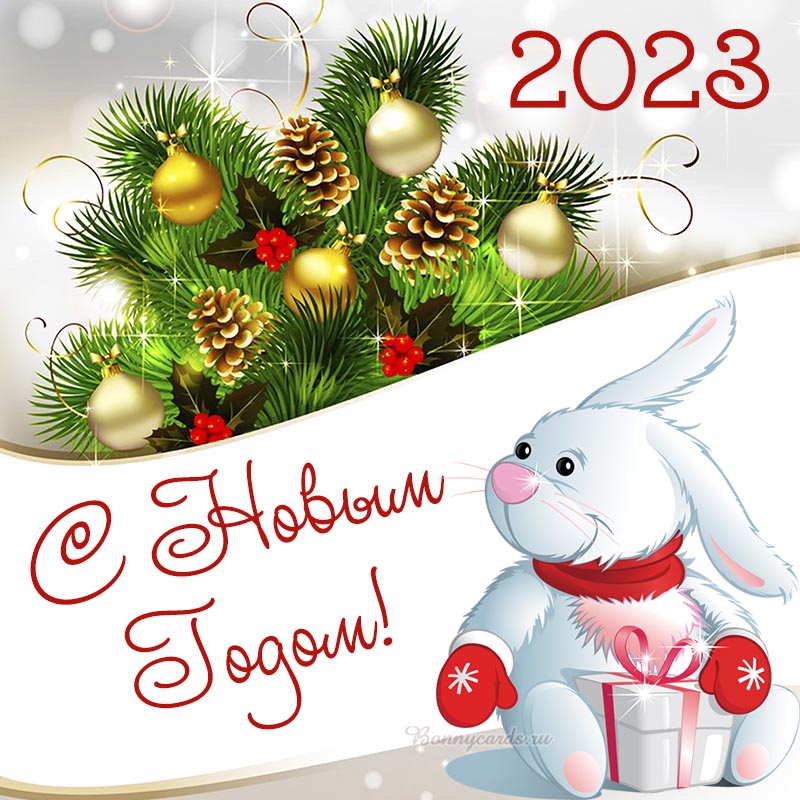 Картинка с Новым годом кролика 2023 на фоне игрушек. Картинка с Новым годом кролика 2023 на фоне игрушек.