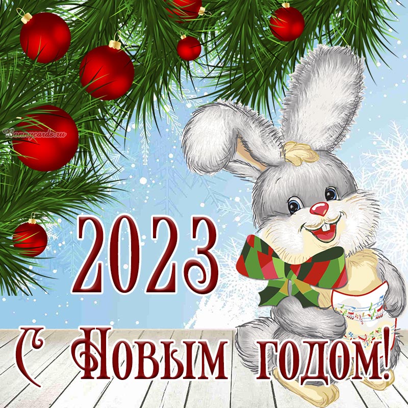 Поздравление с Новым годом 2023, годом кролика. Поздравление с Новым годом 2023, годом кролика.