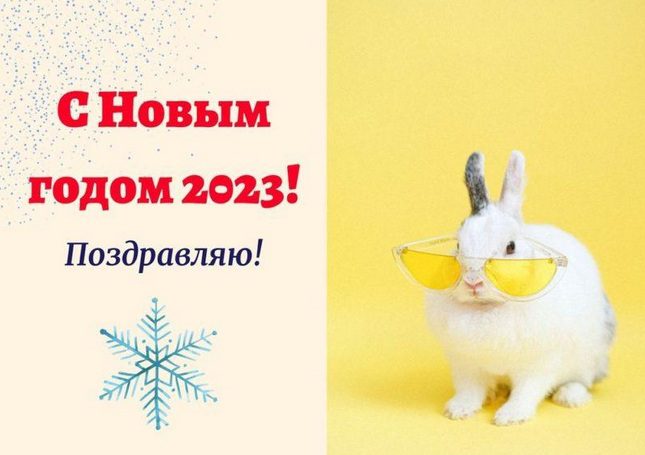 Открытки с наступающим Новым годом 2023 - красивые поздравления коллегам и друзьям. Открытки с наступающим Новым годом 2023 - красивые поздравления коллегам и друзьям.