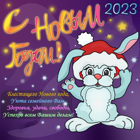 Картинки " Новый 2023 год " С Наступающим Новым годом кролика. Картинки " Новый 2023 год " С Наступающим Новым годом кролика.