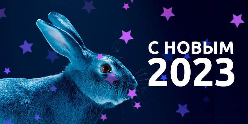 Открытки с наступающим Новым годом Кролика 2023. Открытки с наступающим Новым годом Кролика 2023.