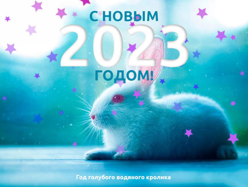 Сердечно поздравляем всех вас с наступающим Новым 2023 годом! Сердечно поздравляем всех вас с наступающим Новым 2023 годом!