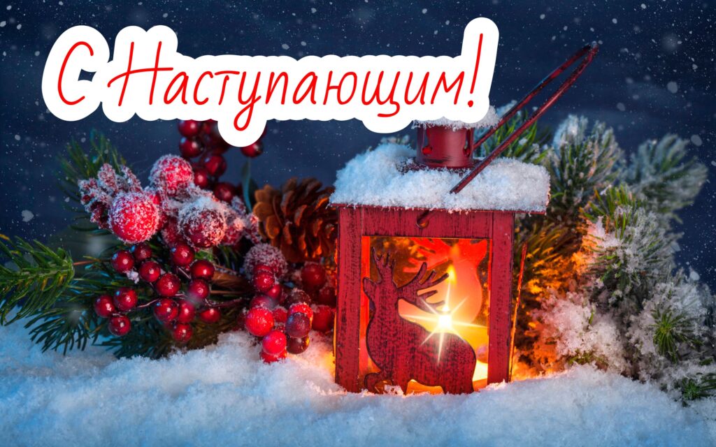 31 декабря, новый год 2023, с наступающим новым годом 2023, с наступающим..... 31 декабря, новый год 2023, с наступающим новым годом 2023, с наступающим.....