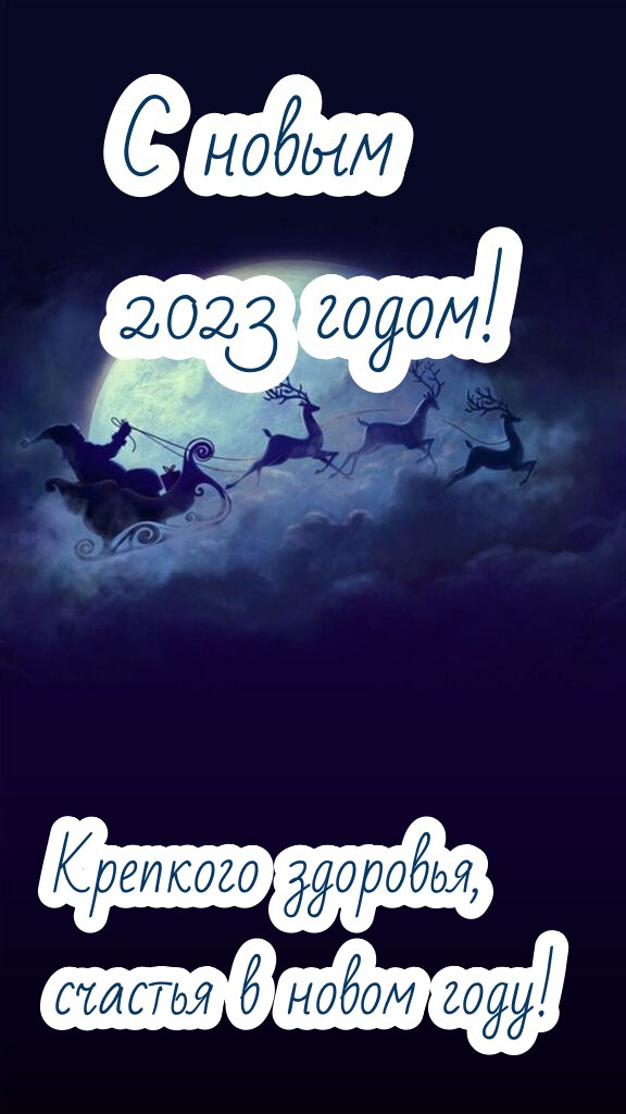 Красивые открытки, тосты и поздравление с наступающим Новым годом 2023. Красивые открытки, тосты и поздравление с наступающим Новым годом 2023.
