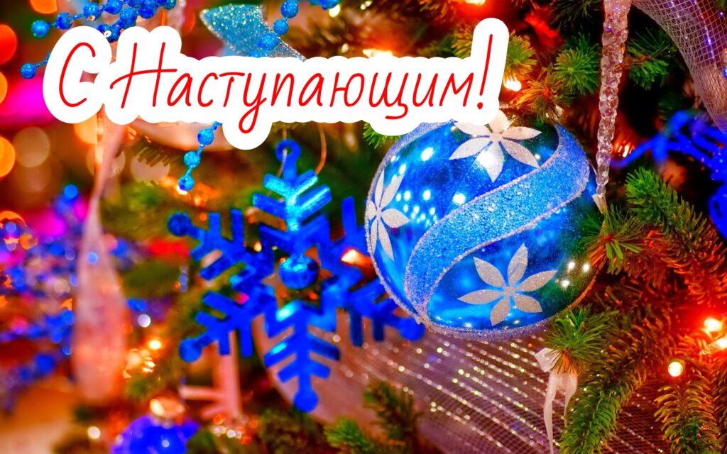 Новогодние Поздравления В Стихах. Новогодние Поздравления В Стихах.