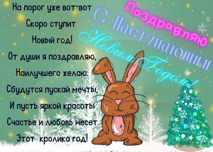 Новогодние поздравления на год Кролика 2023 – красивая подборка тематические картинки и открытки. Новогодние поздравления на год Кролика 2023 – красивая подборка тематические картинки и открытки.