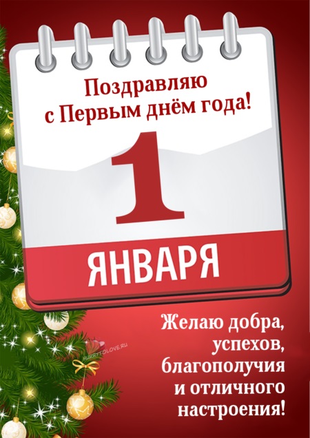 Картинки С 1 Днем Нового. Картинки С 1 Днем Нового.