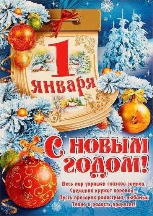 1 Января новый год, Поздравление с 1 января. 1 Января новый год, Поздравление с 1 января.