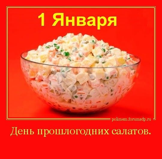 Скачивайте бесплатно прикольные, смешные и поздравительные картинки про утро первого января и делитесь ими с друзьями. Скачивайте бесплатно прикольные, смешные и поздравительные картинки про утро первого января и делитесь ими с друзьями.