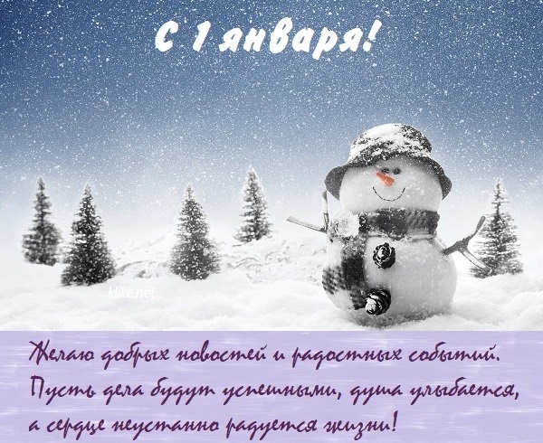 Большая коллекция прикольных открыток, картинок и демотиваторов про 1 января. Большая коллекция прикольных открыток, картинок и демотиваторов про 1 января.