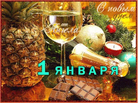Юмор про 1 января в картинках. Юмор про 1 января в картинках.