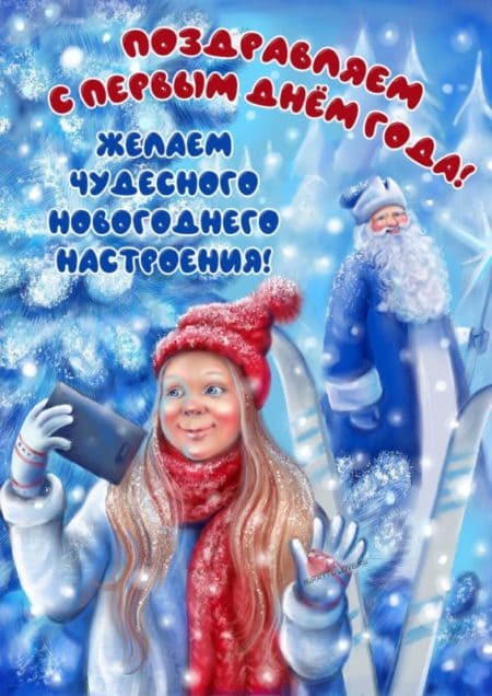 Поздравления с первым января. Открытки с 1 января прикольные. Поздравления с первым января. Открытки с 1 января прикольные.