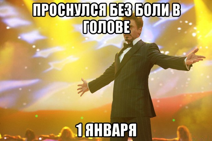 Шутки про январь, Первое января приколы. Шутки про январь, Первое января приколы.