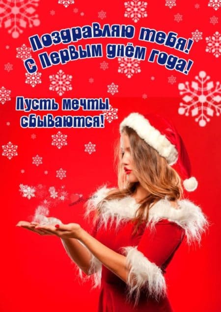 Поздравления с первым января. Открытки с 1 января прикольные 2023. Поздравления с первым января. Открытки с 1 января прикольные 2023.