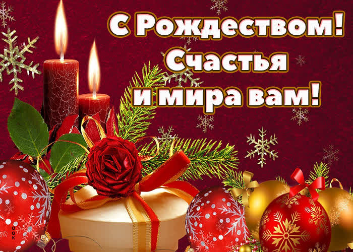 Поздравительная картинка с Рождеством, счастья и мира вам
