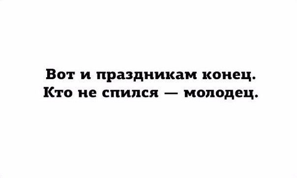 Смешная картинка Вот и праздником конец. Кто не спился - молодец!