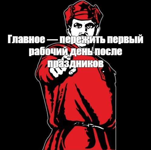 Отличного первого рабочего дня
