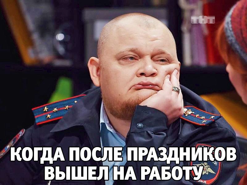 Первый день на работе после праздников.