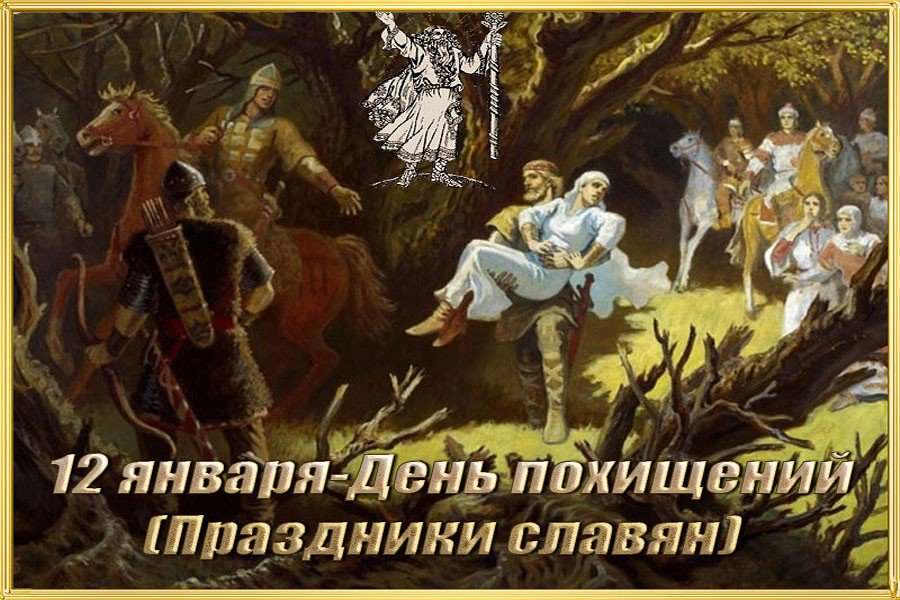 Славяне в этот день вспоминали о том, как в эпоху Купалы Велес похитил Диву.