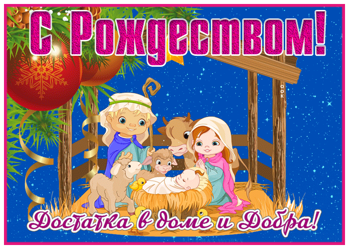 Хорошая открытка С Рождеством и достатка в доме