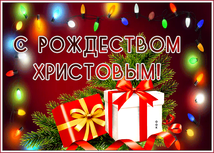 Милая открытка С Рождеством Христовым и подарками