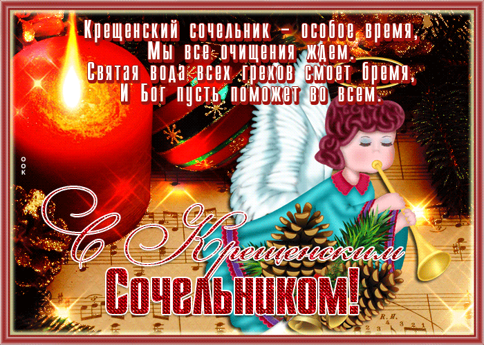 Креативная открытка С Крещенским Сочельником м здоровья