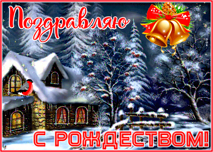 Поздравительная открытка С Рождеством и здоровья вам