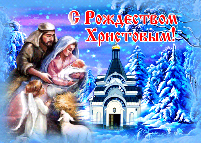 Классная открытка С Рождеством Христовым и всех благ