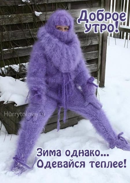 Смешные картинки с добрым зимним утром (30 фото)