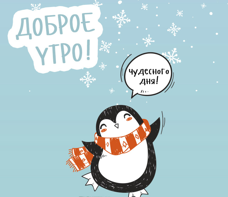 Прикольные и смешные картинки с надписями с добрым зимним утром, вы найдете в этой статье. 