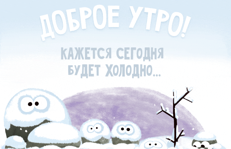 Смешная зимняя гифка с пожеланием доброго утра, кажется сегодня будет холодно!