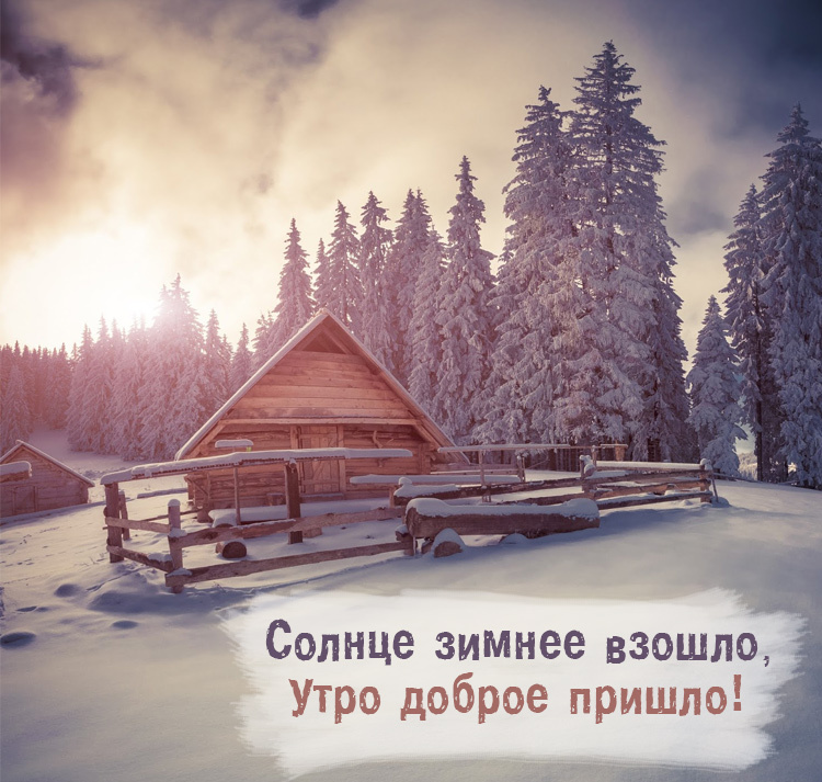 Коллекция красивых зимних картинок для пожелания доброго утра.