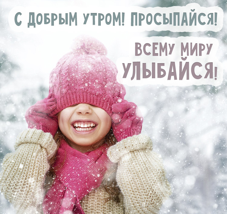 Картинки с добрым утром зимние смешные
